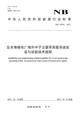 NB/T 20161-2012壓水堆核電廠堆外中子注量率測量系統(tǒng)安裝與試驗技術(shù)規(guī)程