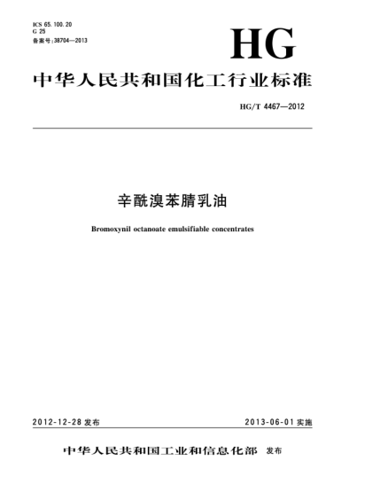 HG/T 4467-2012辛酰溴苯腈乳油