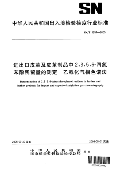 SN/T 1654-2005進(jìn)出口皮革及皮革制品中2,3,5,6-四氯苯酚殘留量的測定 乙酰化氣相色譜法