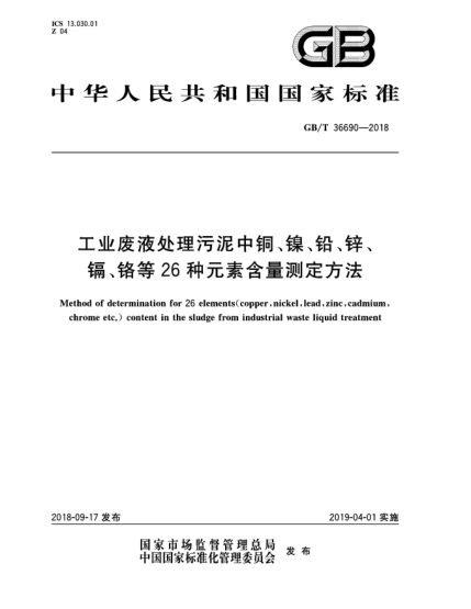 GB/T 36690-2018工業(yè)廢液處理污泥中銅、鎳、鉛、鋅、鎘、鉻等26種元素含量測(cè)定方法