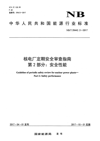 NB/T 20442.2-2017核電廠定期安全審查指南  第2部分:安全性能