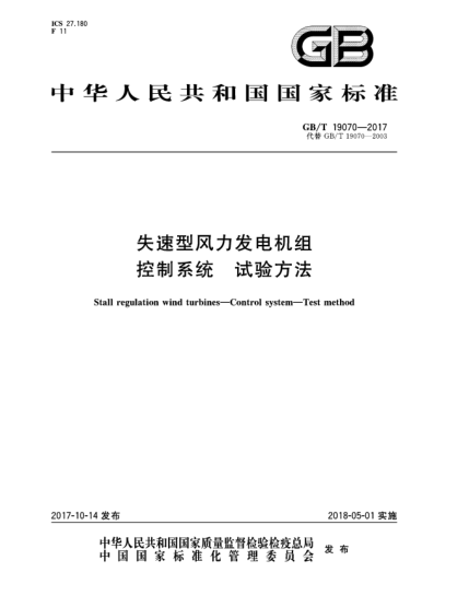 GB/T 19070-2017失速型風力發(fā)電機組  控制系統(tǒng)  試驗方法