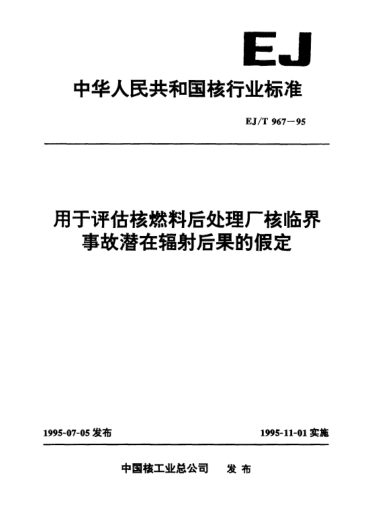 EJ/T 967-1995用于評(píng)估核燃料后處理廠核臨界事故潛在輻射后果的假定
