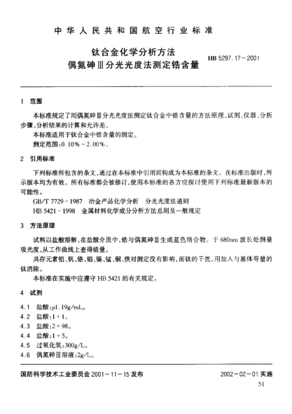 HB 5297.17-2001鈦合金化學(xué)分析方法 偶氮砷Ⅲ分光光度法測(cè)定鋯含量