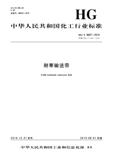 HG/T 3647-2014耐寒輸送帶