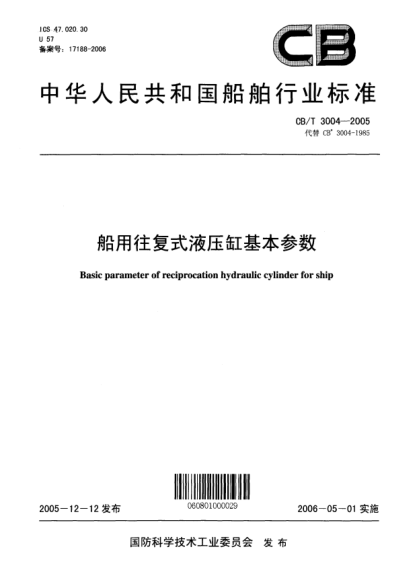 CB/T 3004-2005船用往復(fù)式液壓缸基本參數(shù)Basic parameter of reciprocation hydraulic cylinder for ship