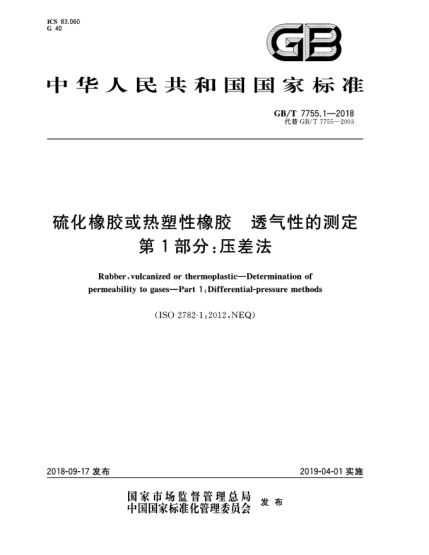 GB/T 7755.1-2018硫化橡膠或熱塑性橡膠  透氣性的測定  第1部分:壓差法
