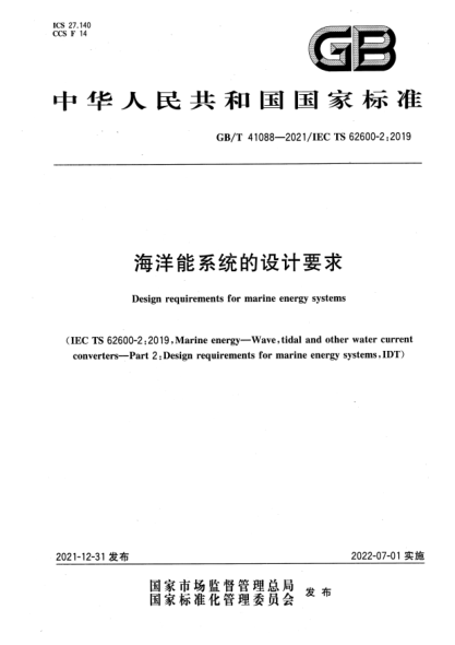 GB/T 41088-2021海洋能系統(tǒng)的設(shè)計(jì)要求Design requirements for marine energy systems