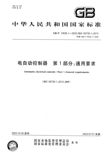 GB/T 14536.1-2022 電自動控制器 第1部分：通用要求