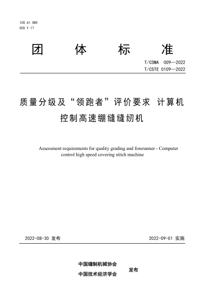 T/CSMA 009-2022 T/CSTE 0109-2022 質(zhì)量分級(jí)及“ 領(lǐng)跑者” 評(píng)價(jià)要求 計(jì)算機(jī)控制高速繃縫縫紉機(jī)