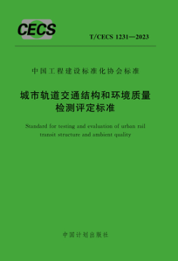 T/CECS 1231-2023 城市軌道交通結(jié)構(gòu)和環(huán)境質(zhì)量檢測(cè)評(píng)定標(biāo)準(zhǔn)
