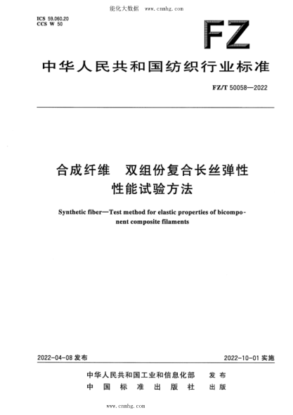 FZ/T 50058-2022 合成纖維 雙組份復(fù)合長絲彈性性能試驗(yàn)方法