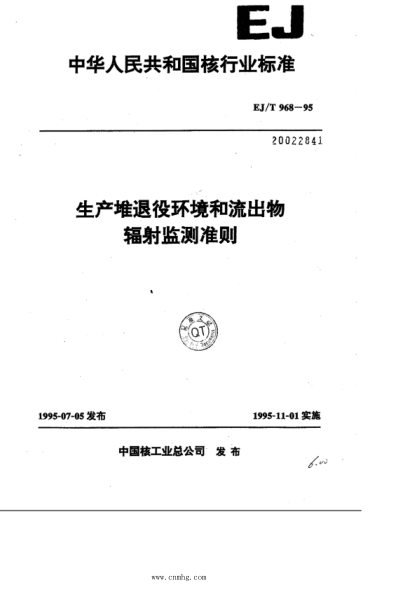 EJ/T 968-1995 生產(chǎn)堆退役環(huán)境和流出物輻射監(jiān)測準則