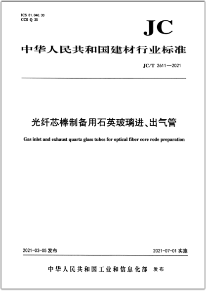  JC/T 2611-2021 光纖芯棒制備用石英玻璃進、出氣管