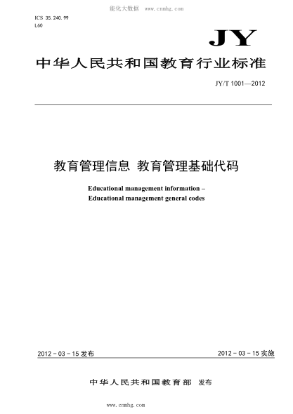JY/T 1001-2012 教育管理信息 教育管理基礎(chǔ)代碼