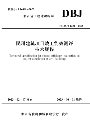DBJ33/T 1291-2023 民用建筑項(xiàng)目竣工能效測評(píng)技術(shù)規(guī)程