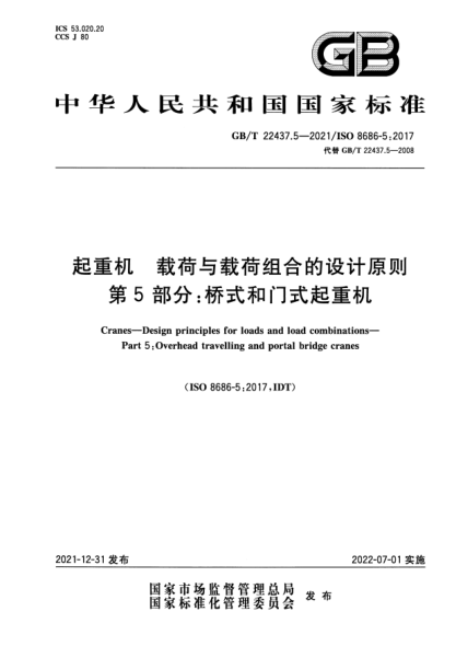 GB/T 22437.5-2021起重機 載荷與載荷組合的設(shè)計原則 第5部分:橋式和門式起重機Cranes. Design principles for loads and load combinations. Part 5:Overhead travelling and portal bridge cranes