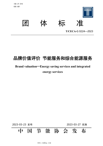 T/CECA-G 0224-2023 品牌價(jià)值評(píng)價(jià) 節(jié)能服務(wù)和綜合能源服務(wù)