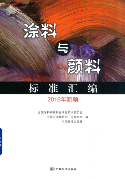 涂料與顏料標(biāo)準(zhǔn)匯編（2016年新頒） 全國涂料和顏料標(biāo)準(zhǔn)化技術(shù)委員會(huì)，中國石油和化學(xué)工業(yè)聯(lián)合會(huì) 2017年版