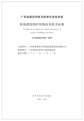 T/GDJSKB 009-2022 機(jī)場建筑圍護(hù)結(jié)構(gòu)抗風(fēng)技術(shù)標(biāo)準(zhǔn)