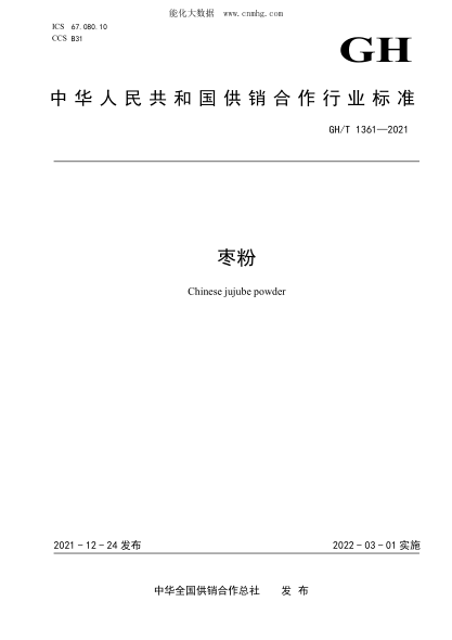 GH/T 1361-2021 棗粉