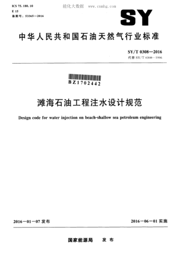 SY/T 0308-2016 灘海石油工程注水設(shè)計規(guī)范