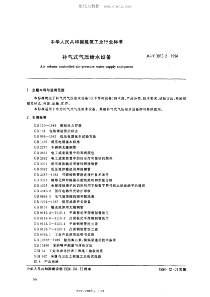 JG/T 3010.2-1994 補氣式氣壓給水設備