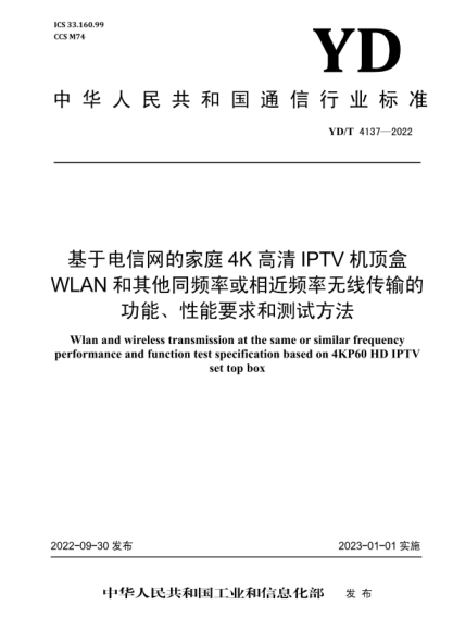 YD/T 4137-2022 基于電信網(wǎng)的家庭4K高清IPTV機頂盒WLAN和其他同頻率或相近頻率無線傳輸?shù)墓δ?、性能要求和測試方法