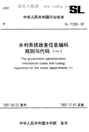 SL/T 200.20-1997 發(fā)文機(jī)關(guān)分類代碼
