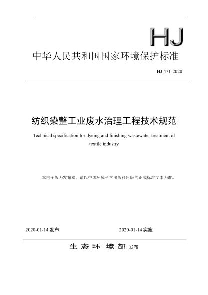  HJ 471-2020 紡織染整工業(yè)廢水治理工程技術(shù)規(guī)范