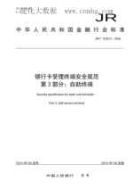 JR/T 0120.3-2016 銀行卡受理終端安全規(guī)范 第3部分：自助終端