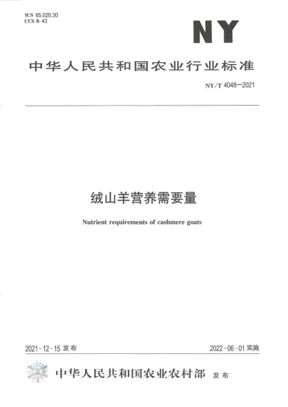  NY/T 4048-2021 絨山羊營(yíng)養(yǎng)需要量