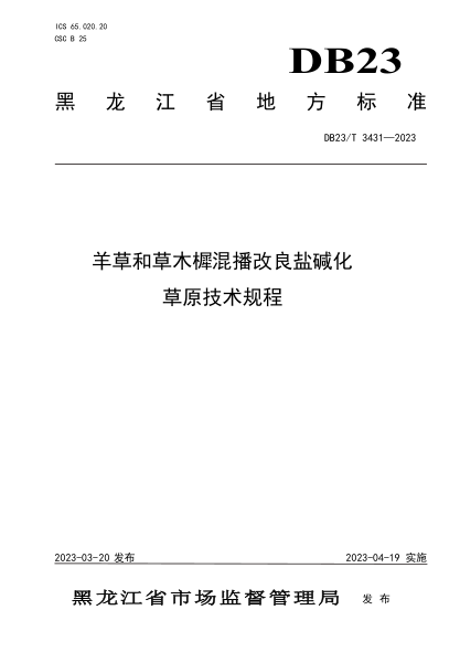 DB23/T 3431-2023 羊草和草木墀混播改良鹽堿化草原技術(shù)規(guī)程