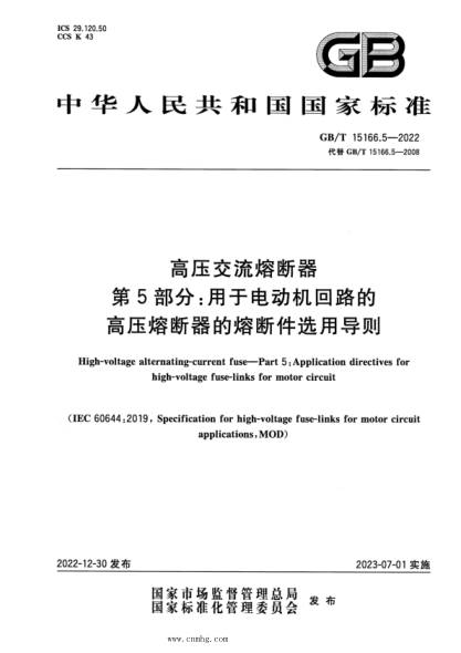 GB/T 15166.5-2022 高壓交流熔斷器 第5部分：用于電動機回路的高壓熔斷器的熔斷件選用導則