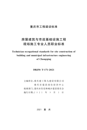 DBJ50/T-171-2021 房屋建筑與市政基礎(chǔ)設(shè)施工程現(xiàn)場(chǎng)施工專業(yè)人員職業(yè)標(biāo)準(zhǔn)