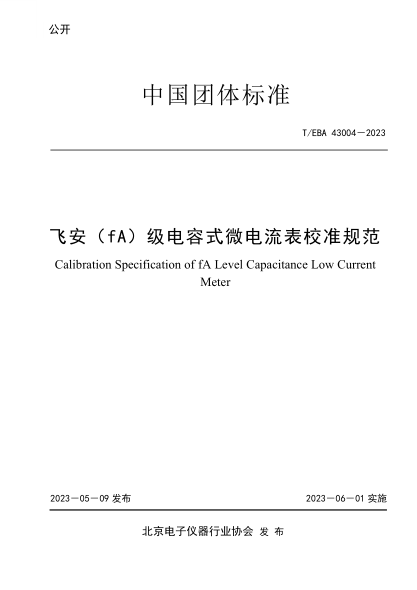 T/EBA 43004-2023 飛安（fA）級電容式微電流表校準規(guī)范