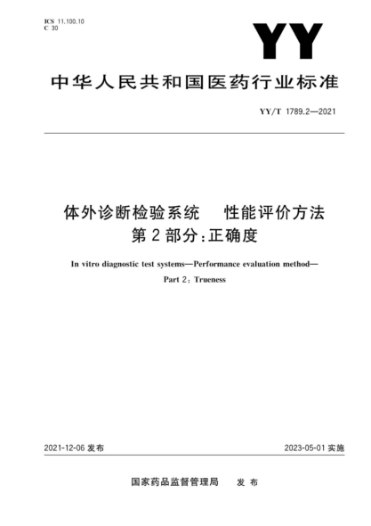  YY/T 1789.2-2021 體外診斷檢驗系統(tǒng) 性能評價方法 第2部分：正確度