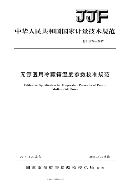 JJF 1676-2017 無源醫(yī)用冷藏箱溫度參數(shù)校準(zhǔn)規(guī)范 高清晰版