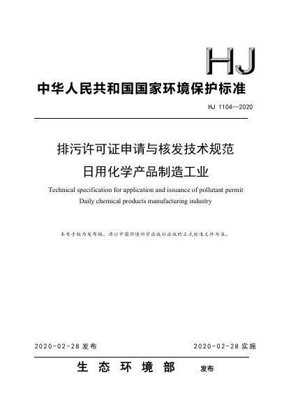  HJ 1104-2020 排污許可證申請(qǐng)與核發(fā)技術(shù)規(guī)范 日用化學(xué)產(chǎn)品制造工業(yè)