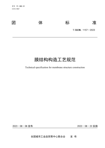 T/QGCML 1157-2023 膜結(jié)構(gòu)構(gòu)造工藝規(guī)范