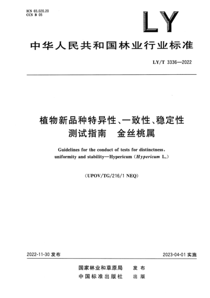LY/T 3336-2022 正式版 植物新品種特異性、一致性、穩(wěn)定性測試指南 金絲桃屬