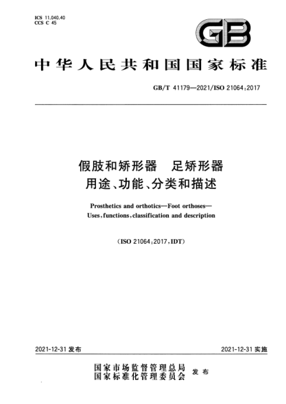 GB/T 41179-2021假肢和矯形器 足矯形器 用途、功能、分類和描述Prosthetics and orthotics—Foot orthoses—Uses, functions, classification and description