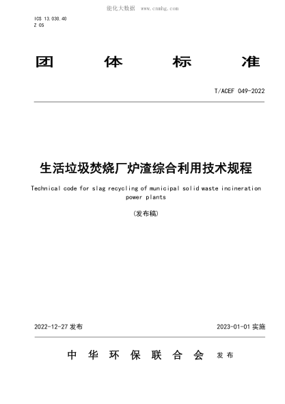 T/ACEF 049-2022 生活垃圾焚燒廠爐渣綜合利用技術(shù)規(guī)程