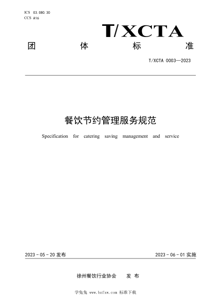 T/XCTA 0003-2023 餐飲節(jié)約管理服務(wù)規(guī)范