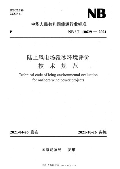  NB/T 10629-2021 陸上風(fēng)電場覆冰環(huán)境評價(jià)技術(shù)規(guī)范