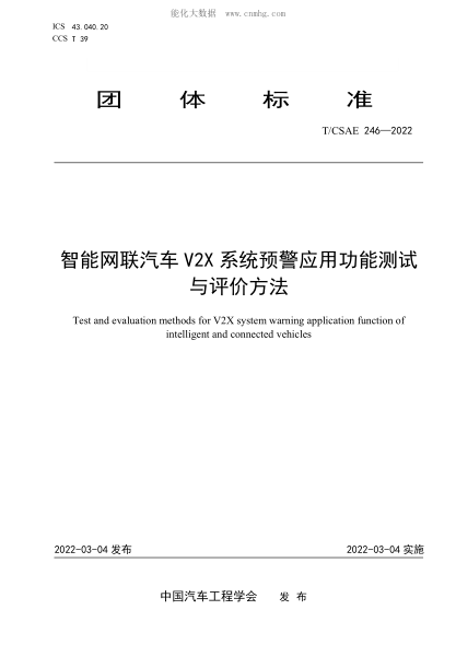 T/CSAE 246-2022 智能網(wǎng)聯(lián)汽車V2X系統(tǒng)預(yù)警應(yīng)用功能測(cè)試與評(píng)價(jià)方法
