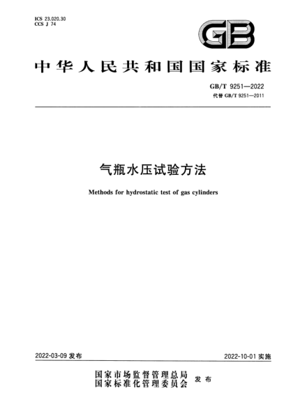 GB/T 9251-2022氣瓶水壓試驗方法Methods for hydrostatic test of gas cylinders