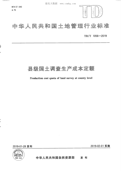 TD/T 1056-2019 縣級國土調(diào)查生產(chǎn)成本定額