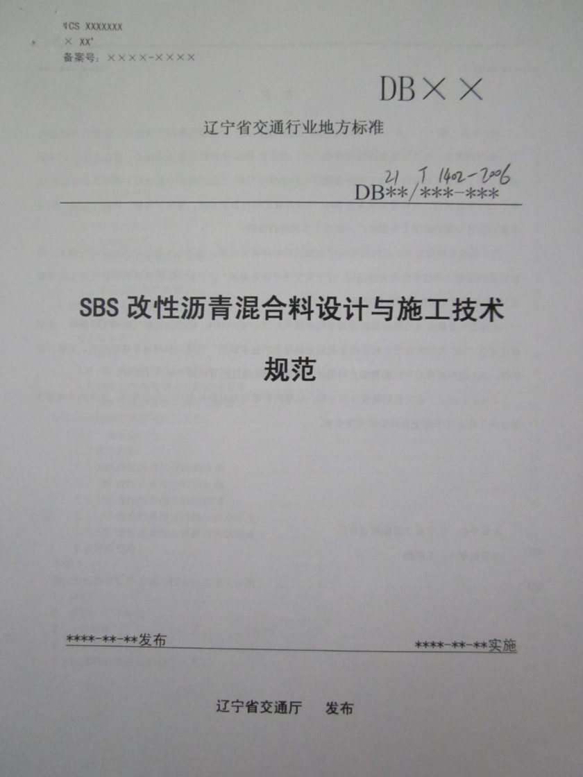 DB21/T 1402-2006 SBS改性瀝青混合料設(shè)計(jì)與施工技術(shù)規(guī)范
