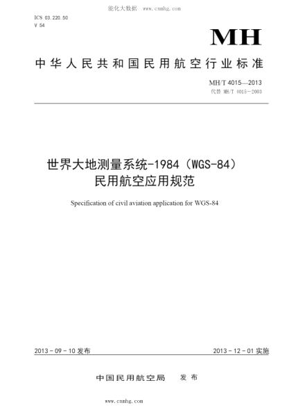 MH/T 4015-2013 世界大地測(cè)量系統(tǒng)-1984（WGS-84）民用航空應(yīng)用規(guī)范